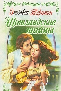 Книга Шотландские тайны
