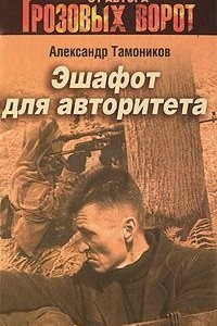 Книга Эшафот для авторитета