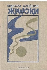 Книга Жилюки