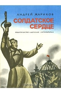 Солдатское сердце