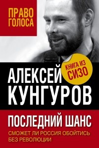 Книга Последний шанс. Сможет ли Россия обойтись без революции