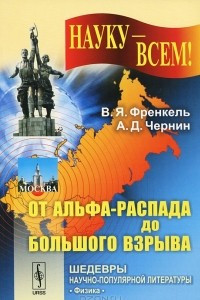 Книга Георгий Гамов - гигант трех наук. От альфа-распада до Большого взрыва