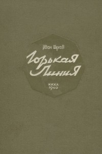 Горькая линия