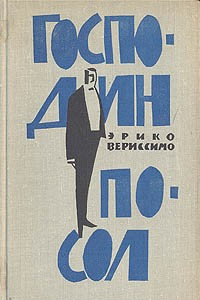 Господин посол