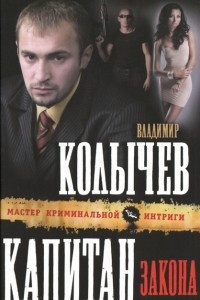 Капитан закона