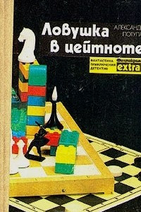 Ловушка в цейтноте