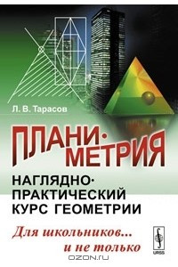 Книга Планиметрия. Наглядно-практический курс геометрии для школьников... и не только