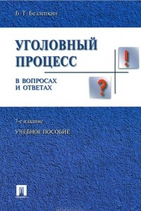 Книга Уголовный процесс в вопросах и ответах