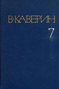 В. Каверин. Собрание сочинений в восьми томах. Том 7