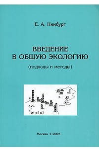 Книга Введение в общую экологию (подходы и методы)