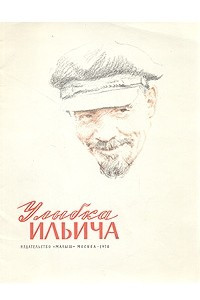 Книга Улыбка Ильича
