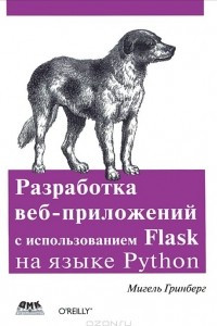 Книга Разработка веб-приложений с использованием Flask на языке Python