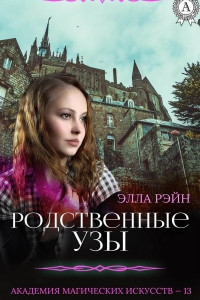 Родственные узы