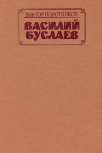 Василий Буслаев