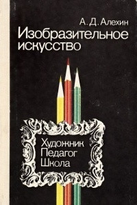 Книга Изобразительное искусство