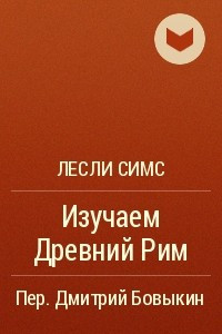 Книга Изучаем Древний Рим