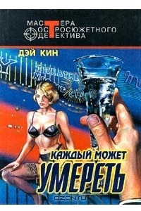 Книга Каждый может умереть