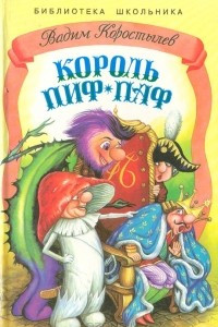 Книга Король Пиф-Паф
