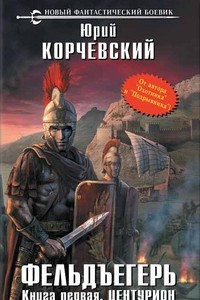 Фельдъегерь. Книга первая. Центурион
