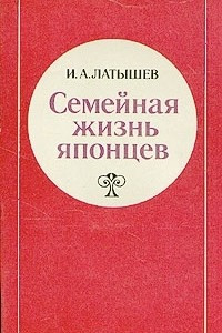 Книга Семейная жизнь японцев