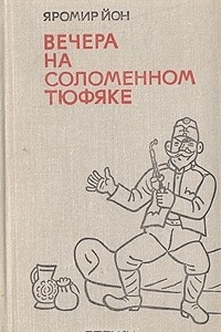 Книга Вечера на соломенном тюфяке