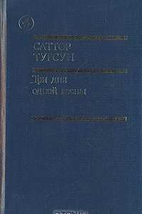 Три дня одной весны