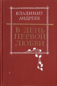 В день первой любви