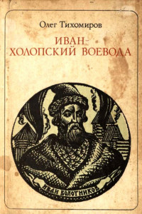 Книга Иван — холопский воевода