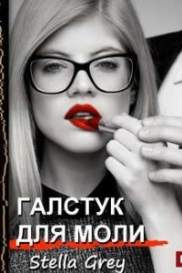 Галстук для моли