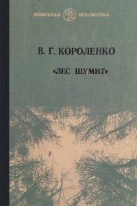 Книга Лес шумит