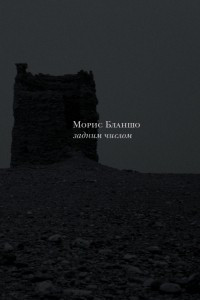 Книга Задним числом