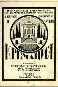 Книга Кремация