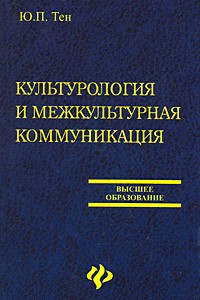Книга Культурология и межкультурная коммуникация