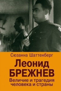Книга Леонид Брежнев. Величие и трагедия человека и страны