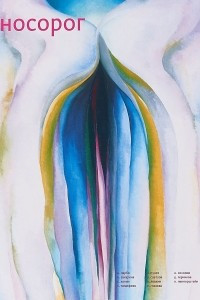 Книга Носорог №9. Осень 2018. Литературный журнал