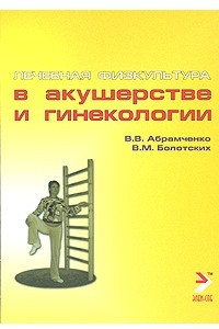 Лечебная физкультура в акушерстве и гинекологии