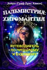 Книга Пальмистрия: хиромантия. Путеводитель по прошлому и будущему