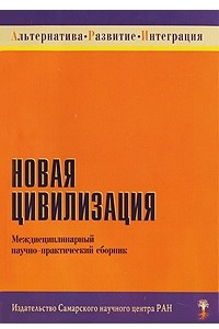 Книга Новая цивилизация
