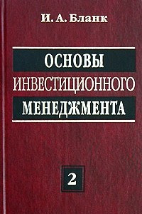Книга Основы инвестиционного менеджмента. Том 2