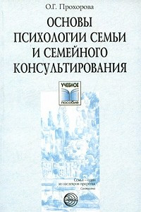 Основы психологии семьи и семейного консультирования