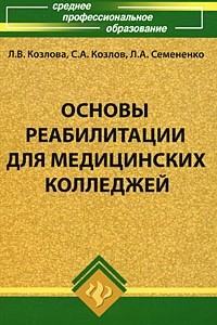 Основы реабилитации для медицинских колледжей