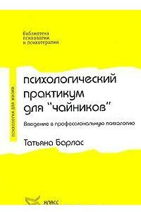 Книга Психологический практикум для "чайников". Введение в профессиональную психологию