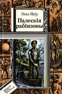 Книга Палескiя рабiнзоны