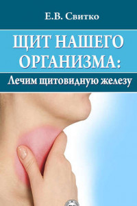Книга Щит нашего организма: лечим щитовидную железу