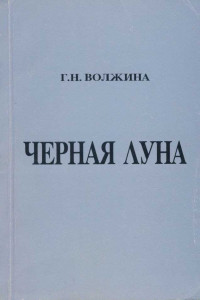 Черная Луна