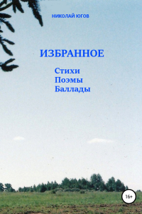 Книга Избранное. Стихи, поэмы, баллады