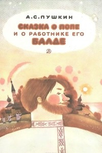 Книга Сказка о попе и о работнике его Балде