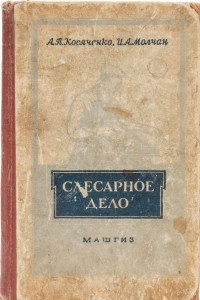 Книга Слесарное дело