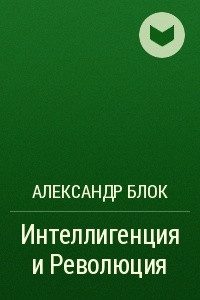 Книга Интеллигенция и Революция