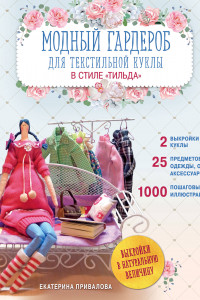 Книга Модный гардероб для текстильной куклы в стиле Тильда. Полное практическое руководство. Мастер-классы и выкройки